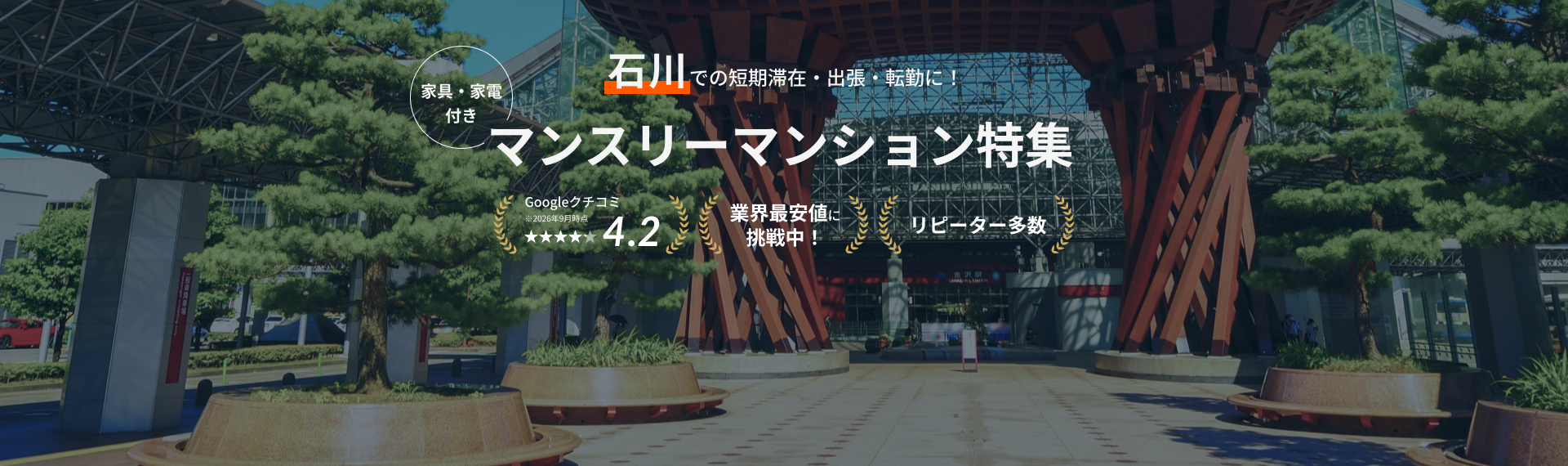 石川のマンスリーマンション