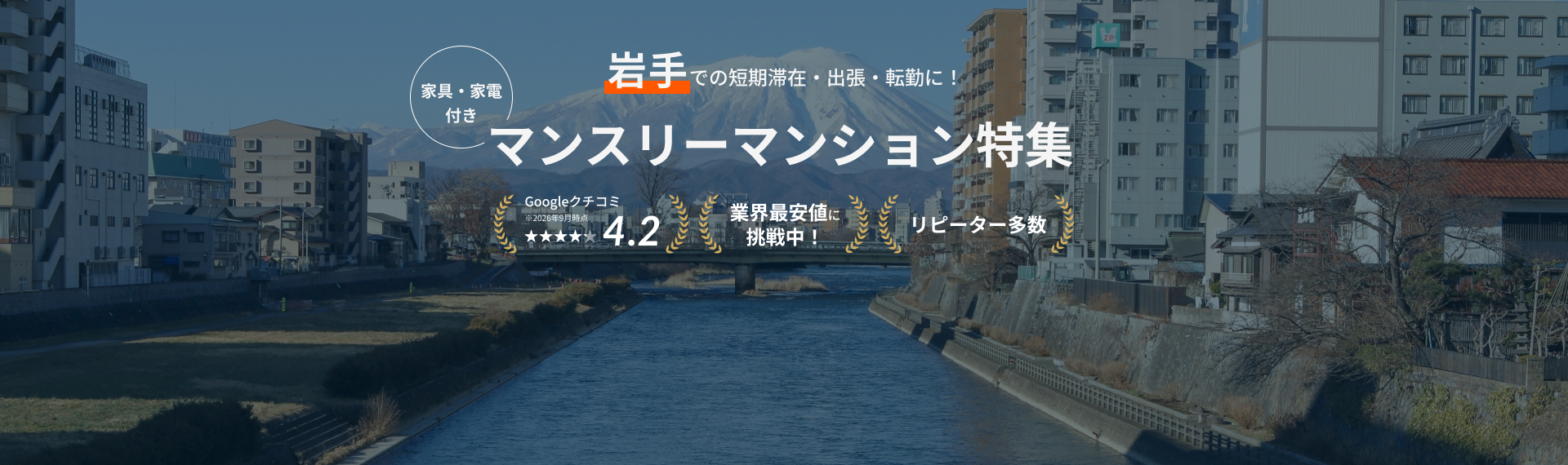 岩手のマンスリーマンション