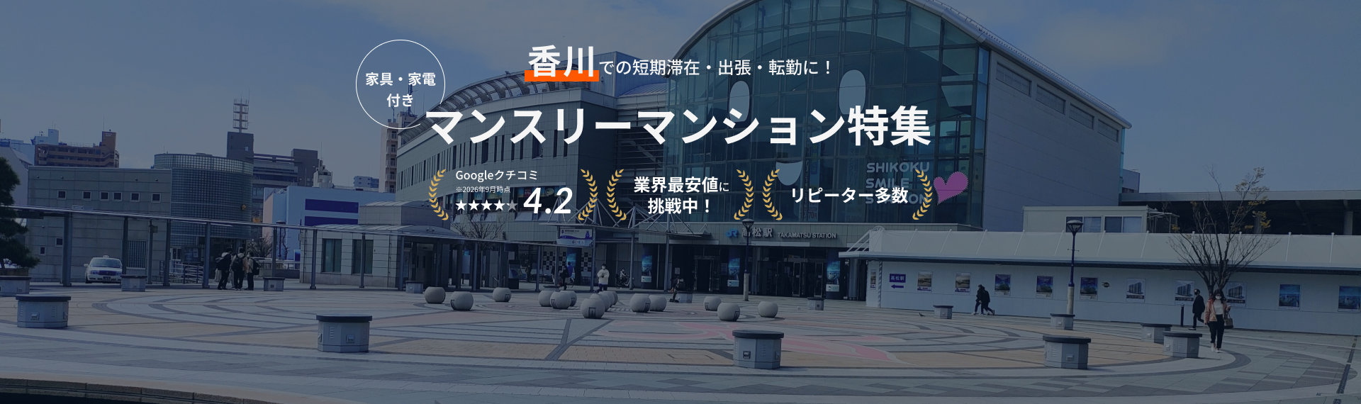 香川のマンスリーマンション
