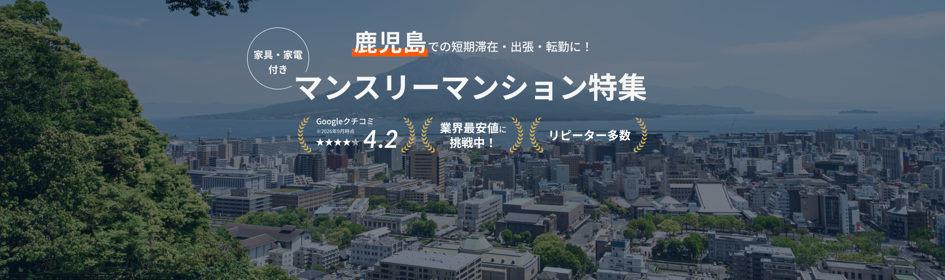 鹿児島のマンスリーマンション