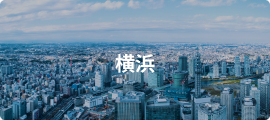 横浜