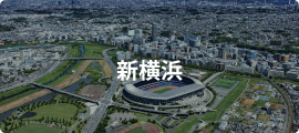 新横浜