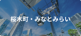 桜木町・みなとみらい