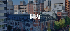 関内