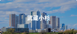 武蔵小杉
