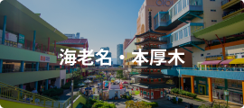 海老名・本厚木