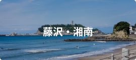藤沢・湘南