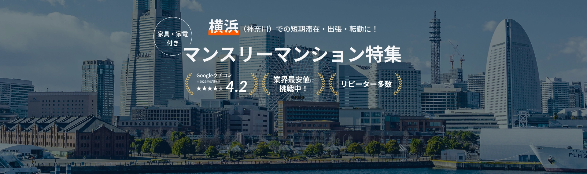 横浜(神奈川)のマンスリーマンション