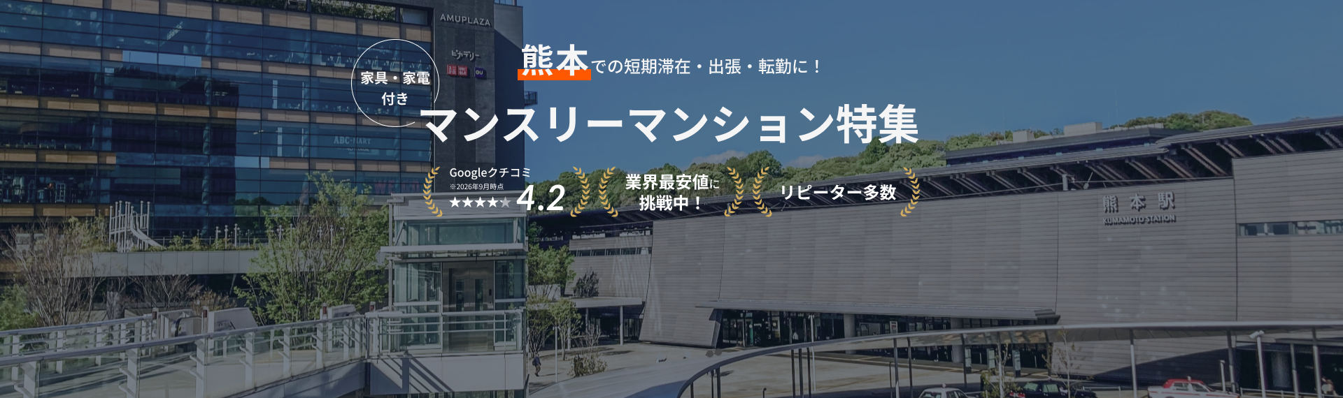 熊本のマンスリーマンション