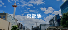 京都駅