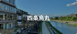 四条烏丸
