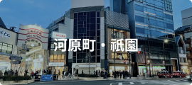 河原町・祇園