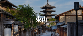 東山
