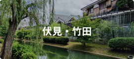 伏見・竹田