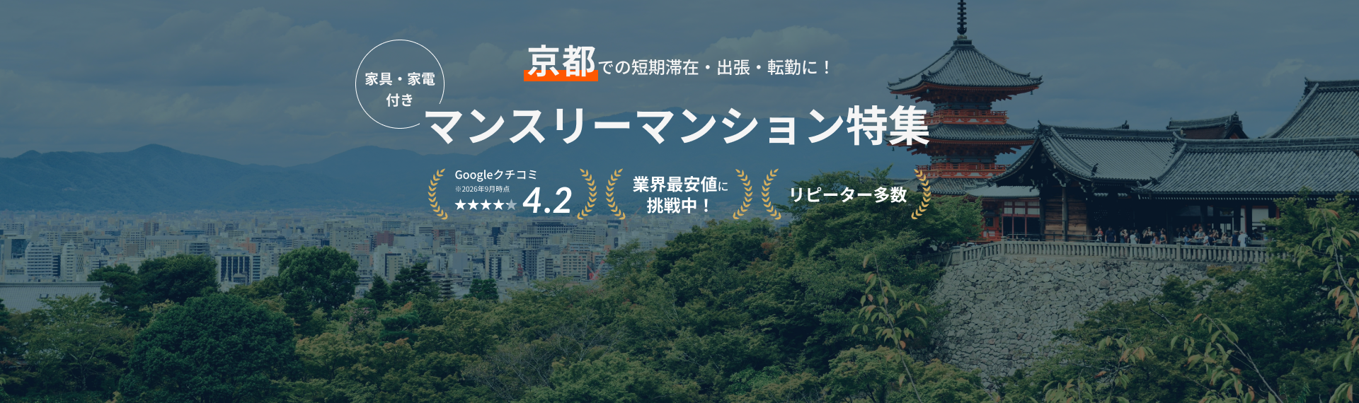 京都のマンスリーマンション