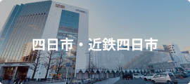 四日市・近鉄四日市