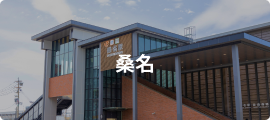 桑名
