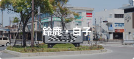 鈴鹿・白子