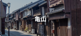亀山