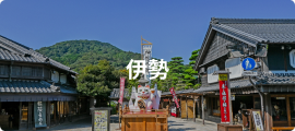 伊勢