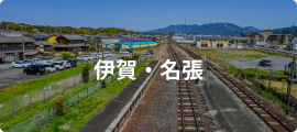 伊賀・名張