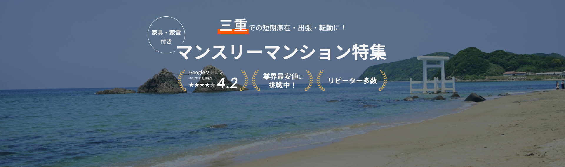 三重のマンスリーマンション