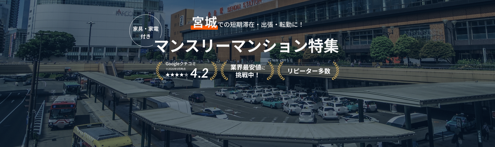 宮城のマンスリーマンション