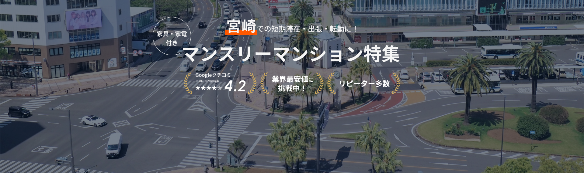 宮崎のマンスリーマンション