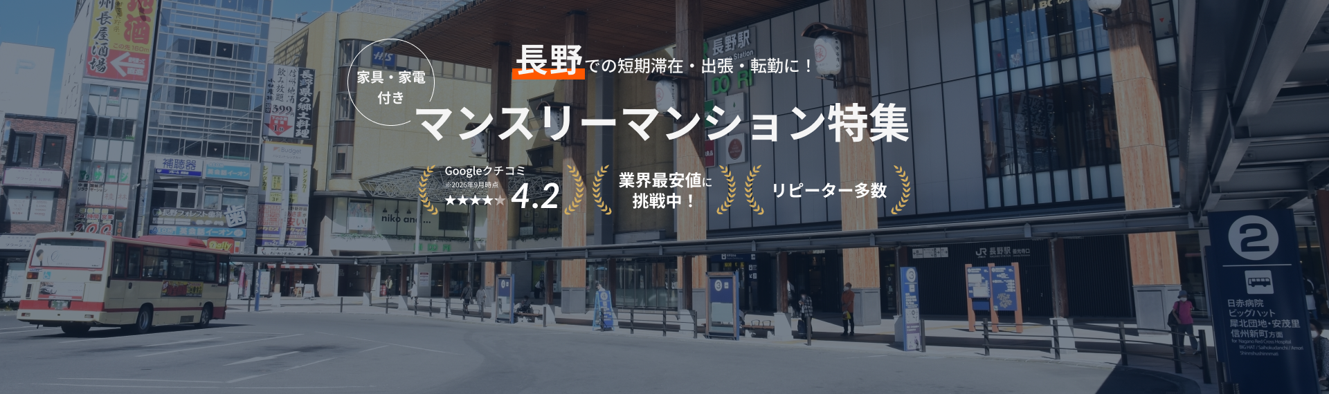 長野のマンスリーマンション