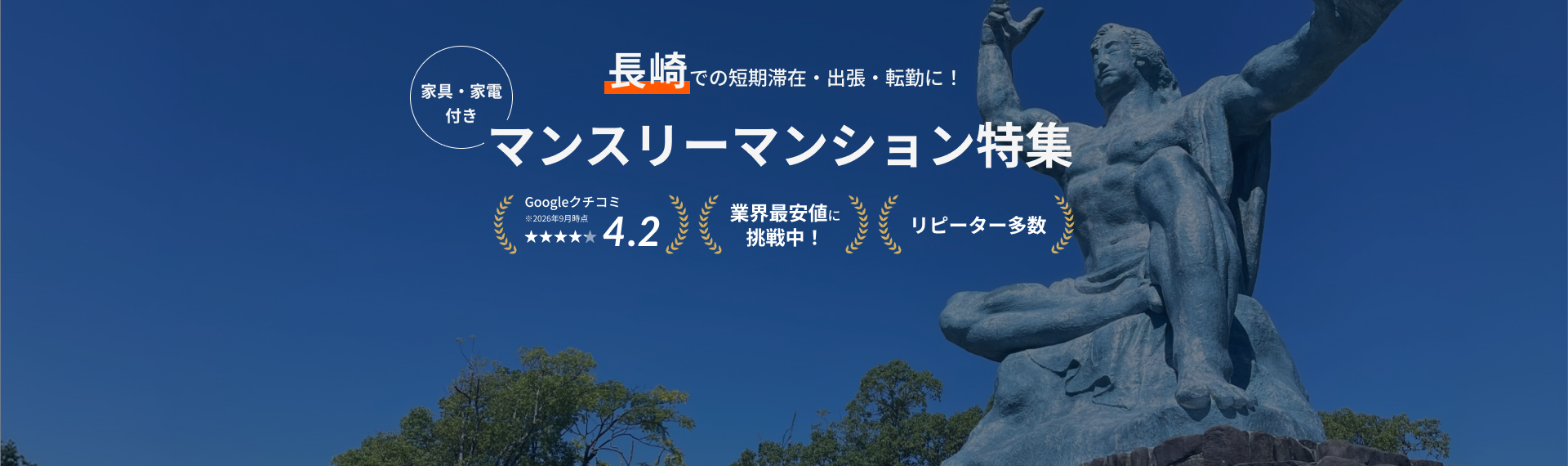 長崎のマンスリーマンション