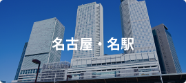 名古屋・名駅