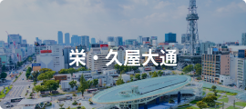 栄・久屋大通