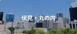 伏見・丸の内