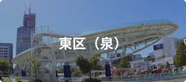 東区（泉）