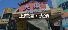 上前津・大須