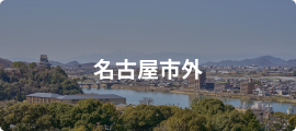 名古屋市外