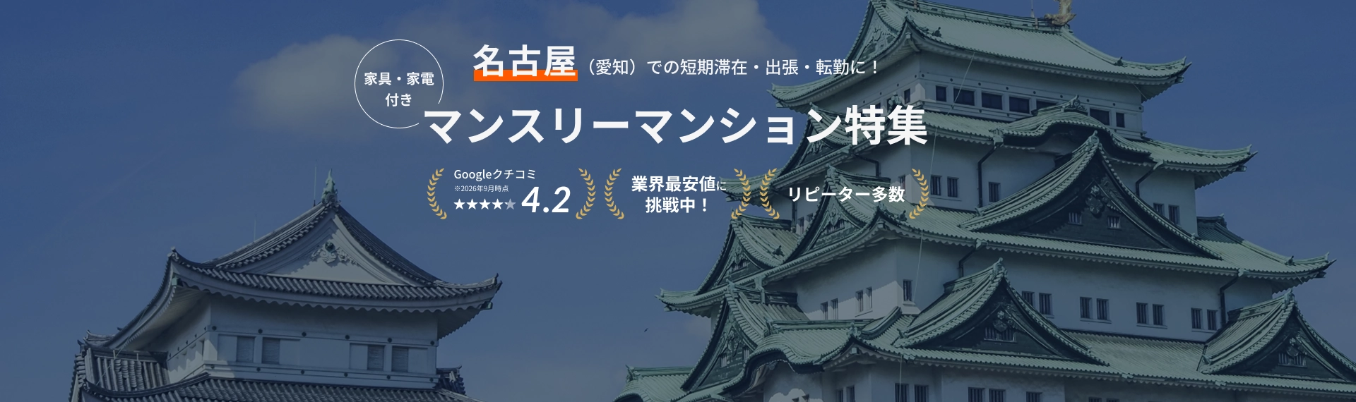 名古屋（愛知）のマンスリーマンション