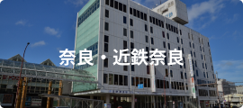 奈良・近鉄奈良