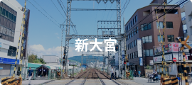 新大宮