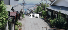 生駒