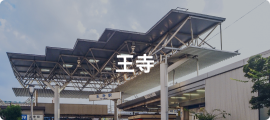 王寺