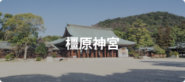 橿原神宮前