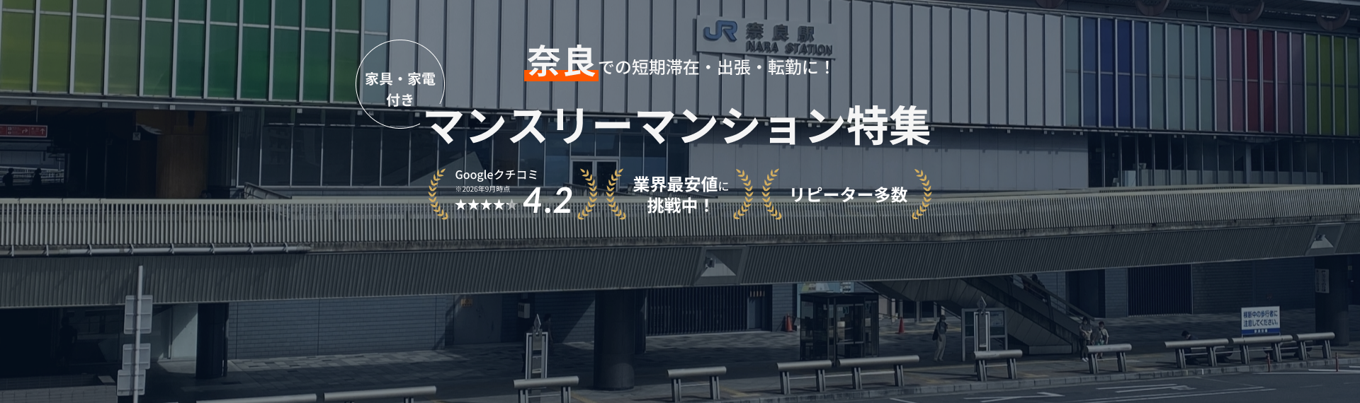 奈良のマンスリーマンション