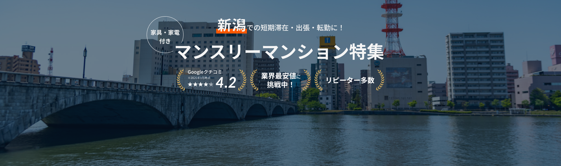 新潟のマンスリーマンション