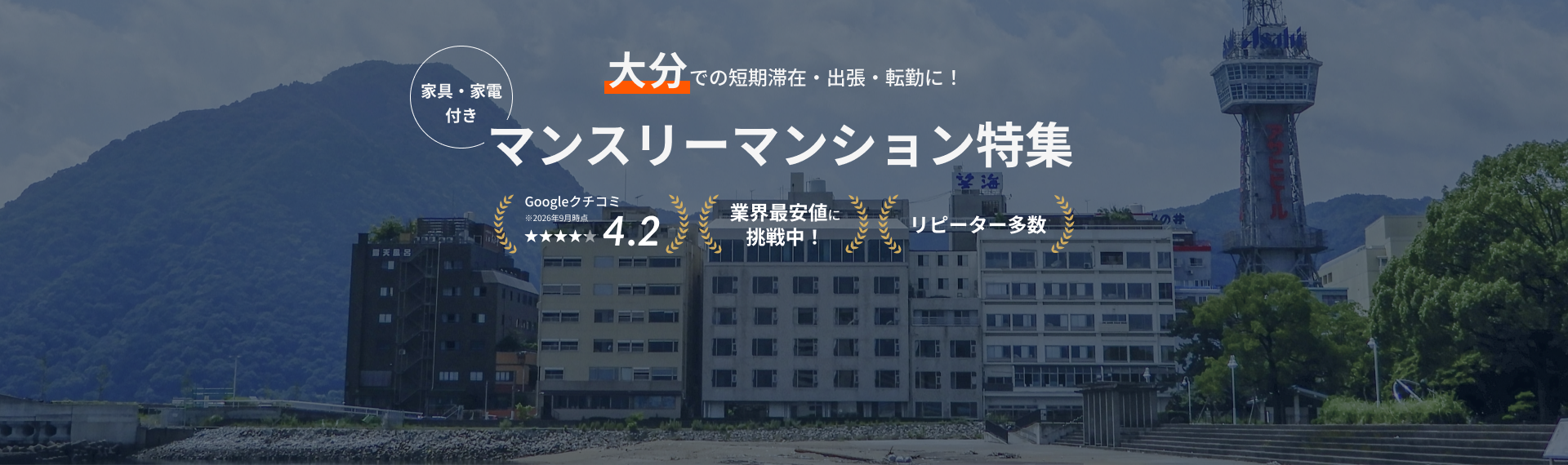 大分のマンスリーマンション