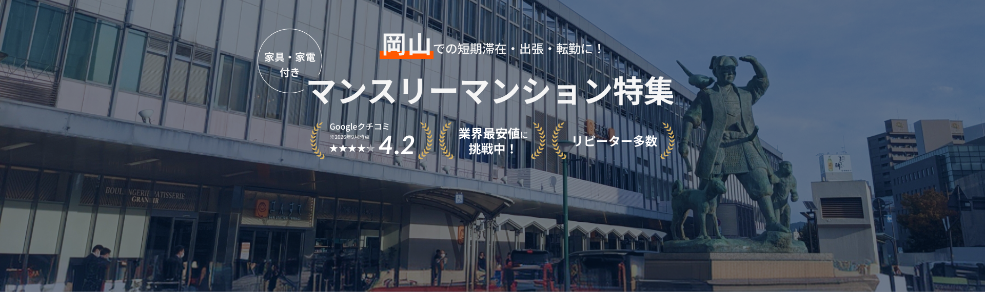 岡山のマンスリーマンション