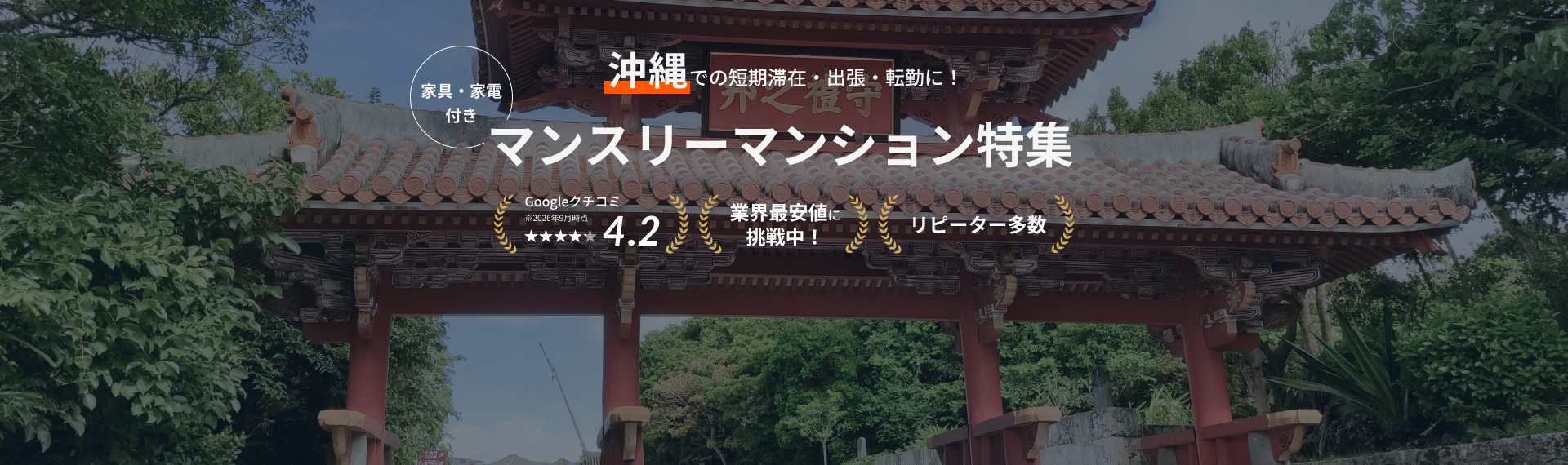 沖縄のマンスリーマンション