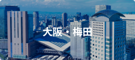 大阪・梅田