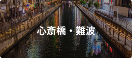 心斎橋・難波