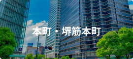 本町・堺筋本町
